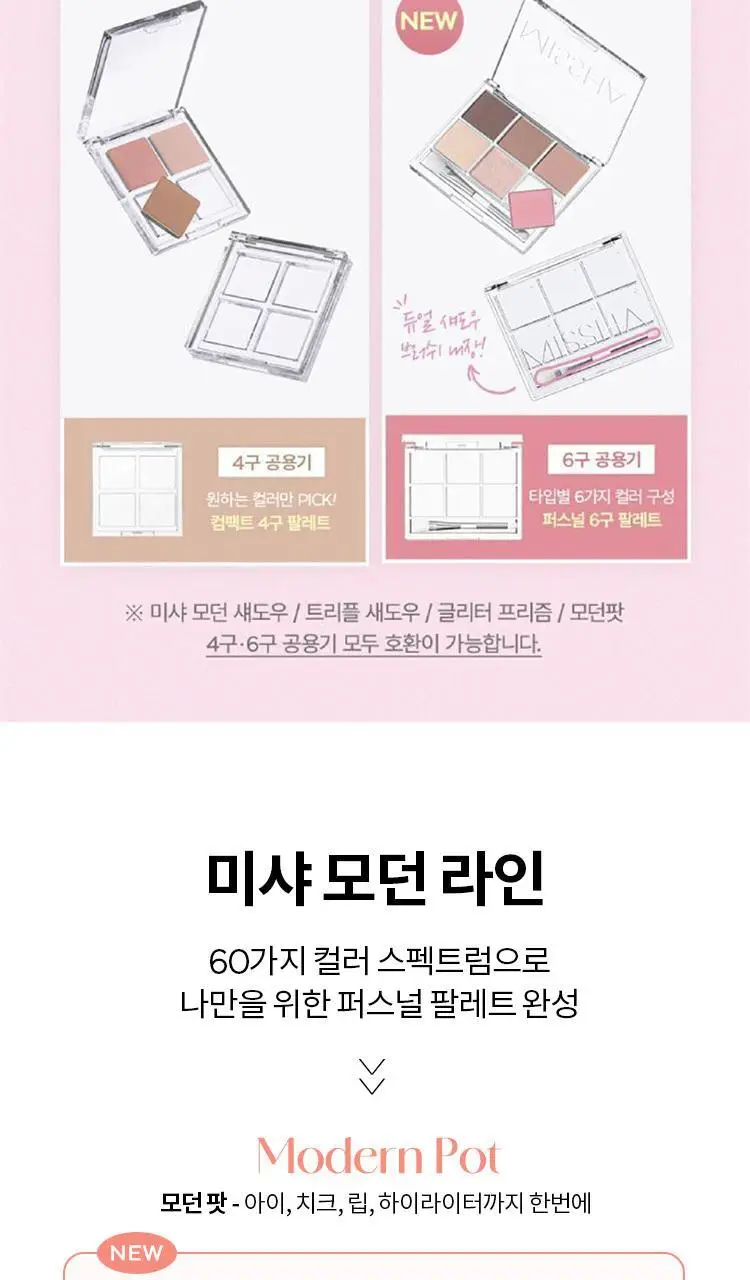 [새우에디션] 미샤 모던 섀도우&모던팟&트리플&글리터&공용기 상세페이지 2
